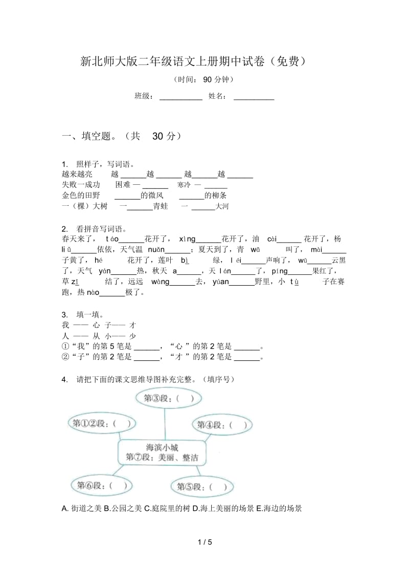 新北师大版二年级语文上册期中试卷(一).docx_第1页