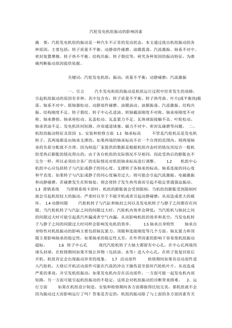 汽轮发电机组振动的影响因素.docx_第1页