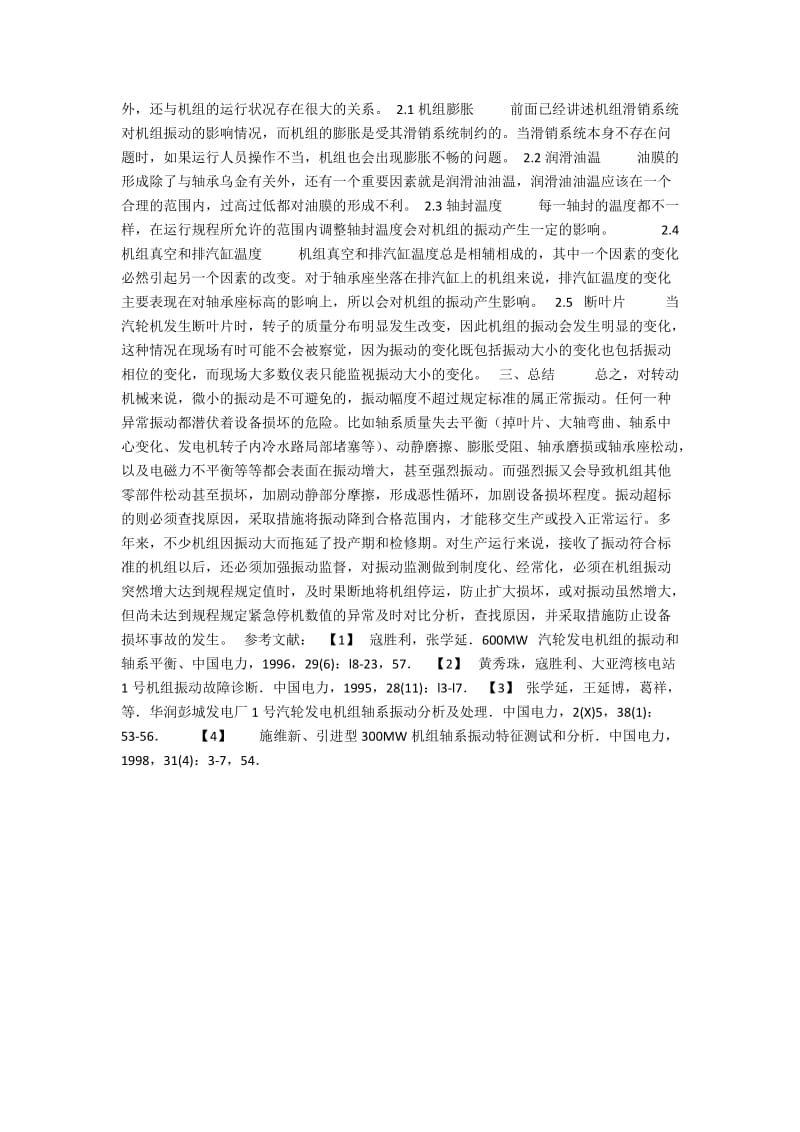 汽轮发电机组振动的影响因素.docx_第2页