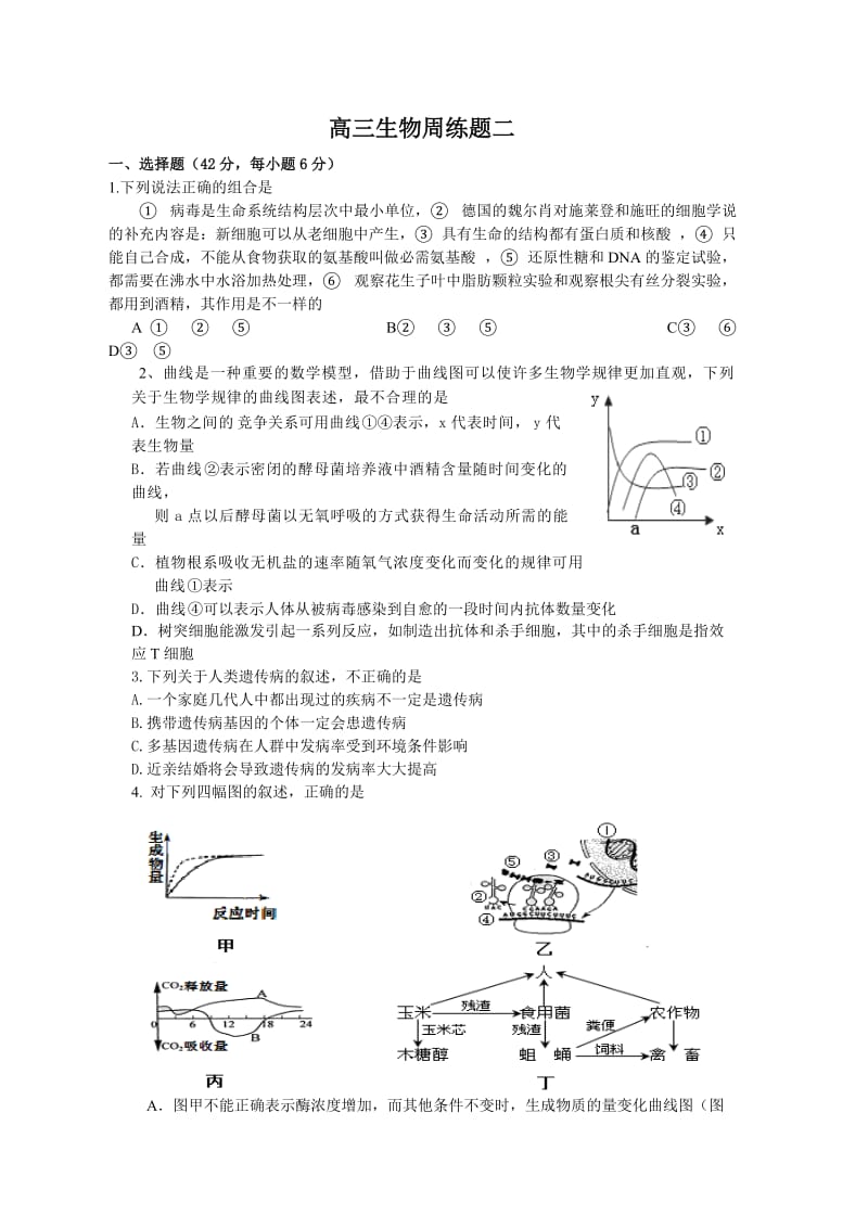 高三生物周练.docx_第1页