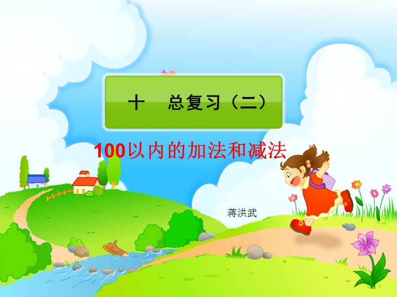 100以内的加减法复习616.ppt_第1页