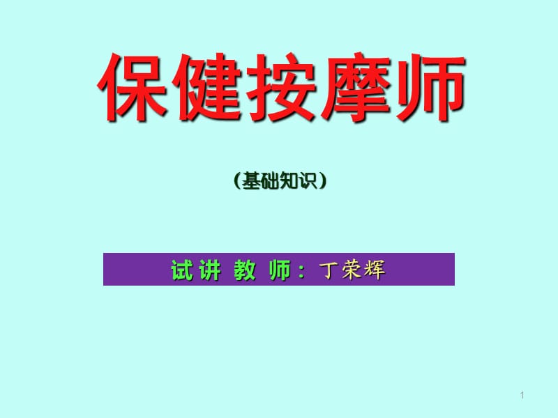 保健按摩师PPT幻灯片.ppt_第1页