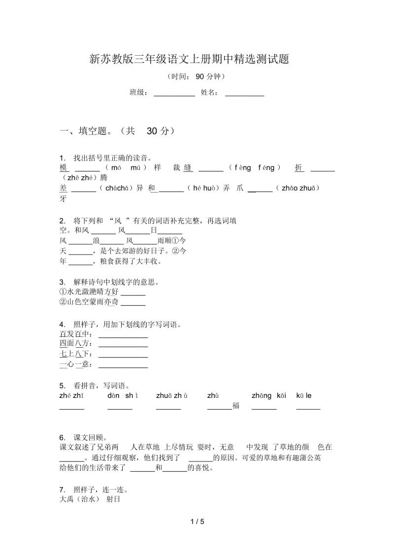 新苏教版三年级语文上册期中精选测试题.docx_第1页