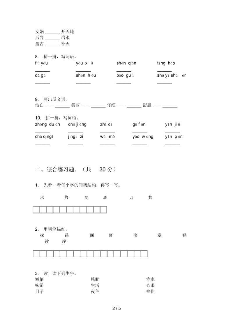 新苏教版三年级语文上册期中精选测试题.docx_第2页