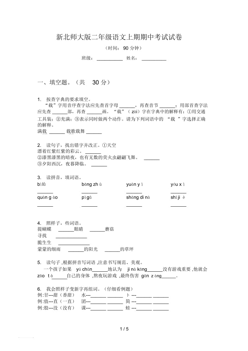 新北师大版二年级语文上期期中考试试卷.docx_第1页