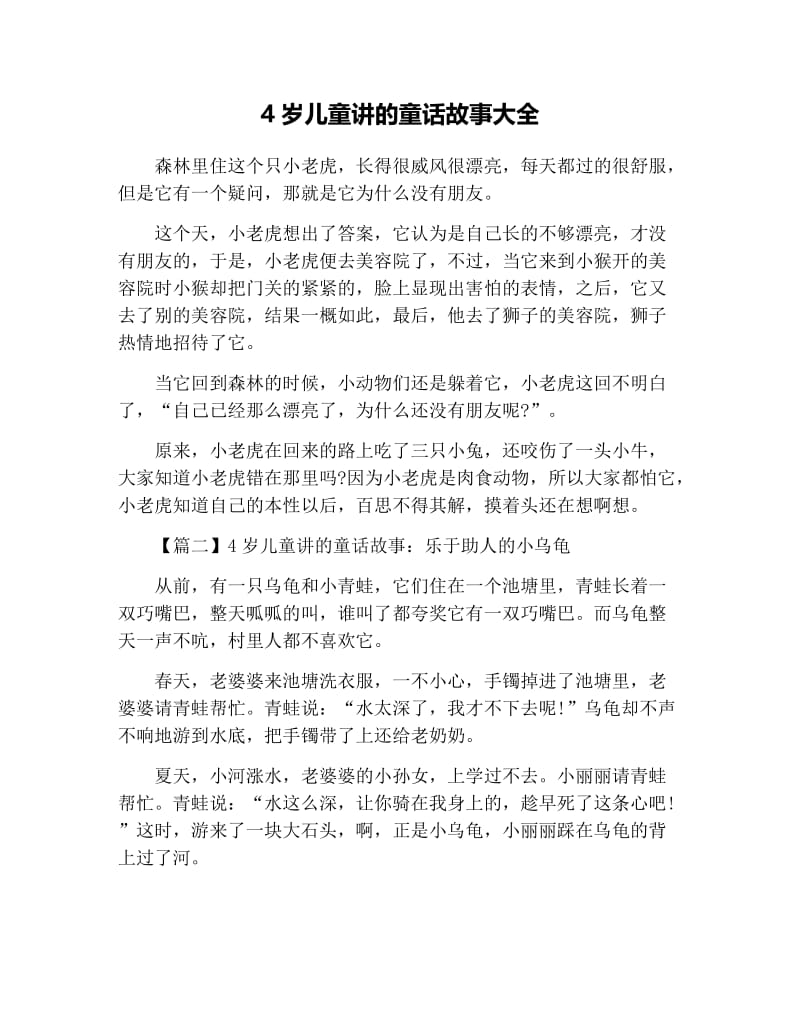 4岁儿童讲的童话故事大全.docx_第1页