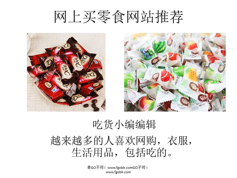 网上买零食网站推荐.ppt_第1页