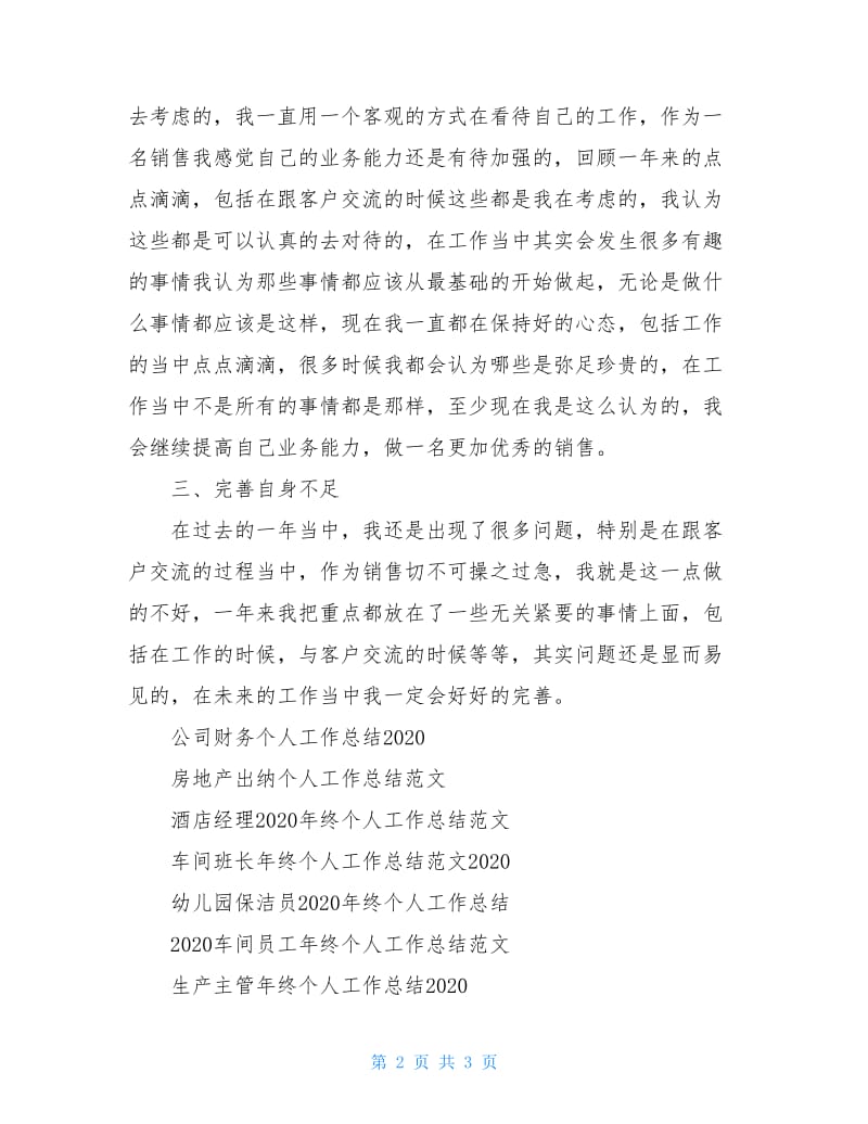 年底销售个人工作总结.doc_第2页