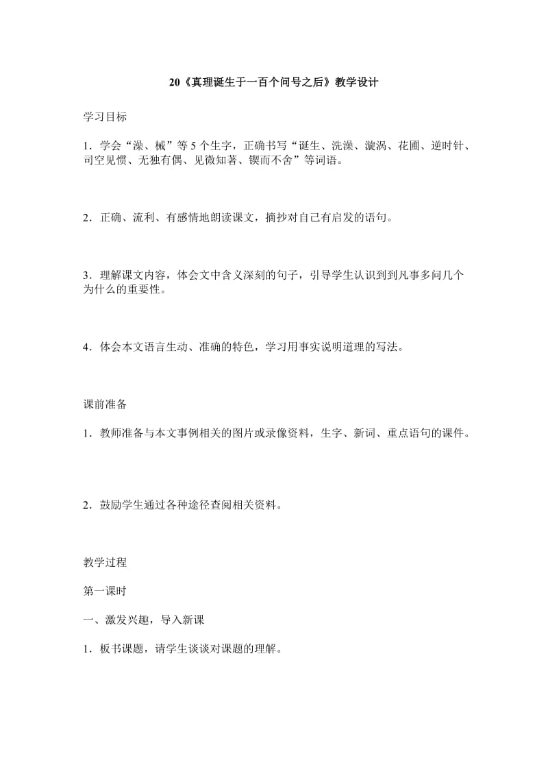 20《真理诞生于一百个问号之后》教学设计.doc_第1页