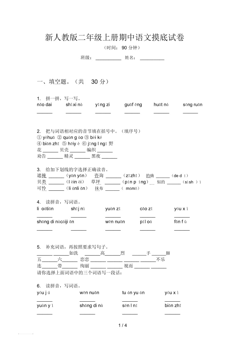 新人教版二年级上册期中语文摸底试卷.docx_第1页