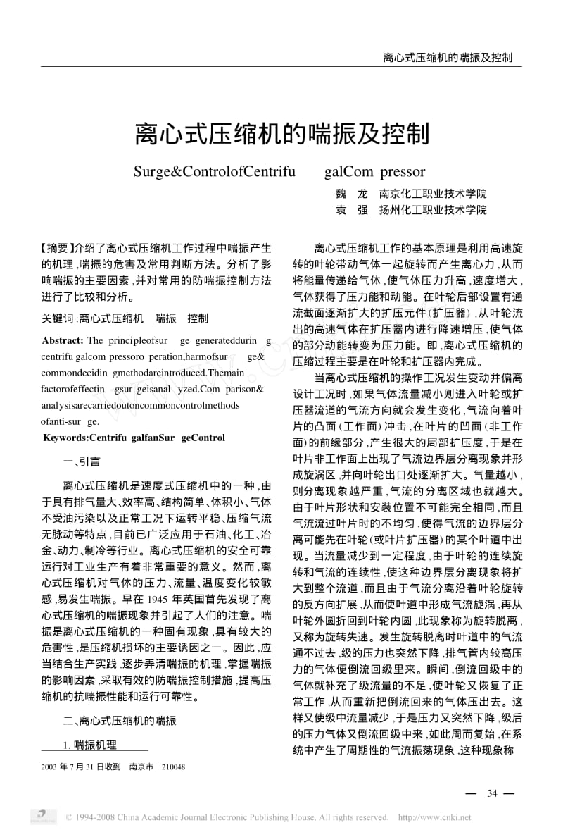 离心式压缩机的喘振及控制.pdf_第1页