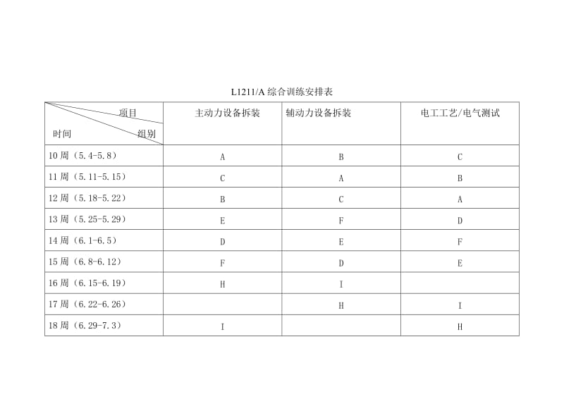 综合训练安排表.doc_第1页