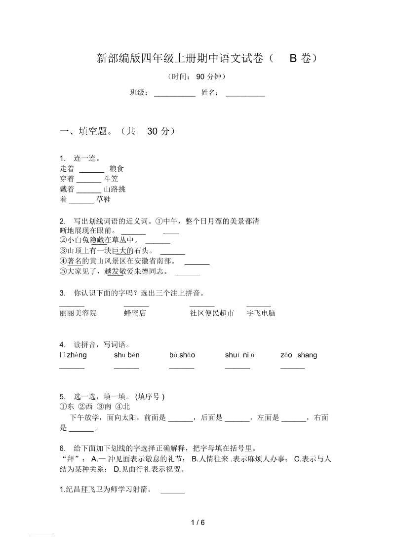 新部编版四年级上册期中语文试卷(B卷).docx_第1页