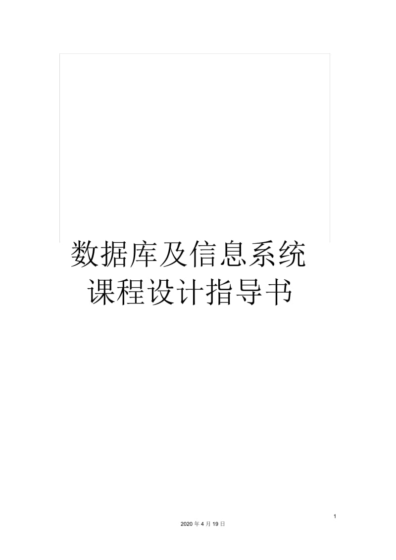 数据库及信息系统课程设计指导书.docx_第1页