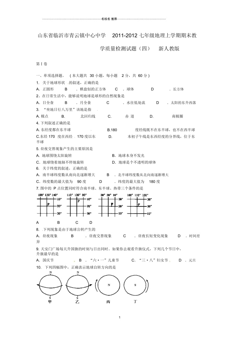 山东省临沂市初中七年级地理上学期期末教学质量检测试题完整版(四)新人教版.docx_第1页