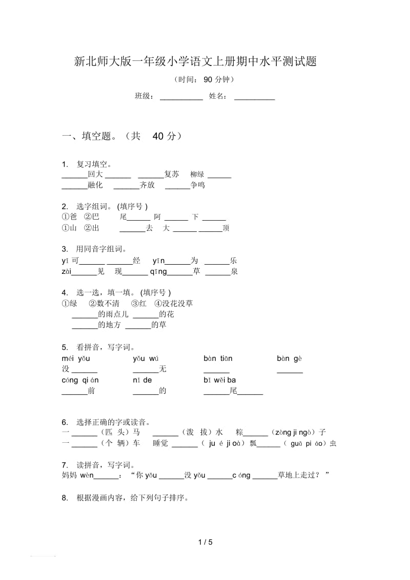 新北师大版一年级小学语文上册期中水平测试题.docx_第1页