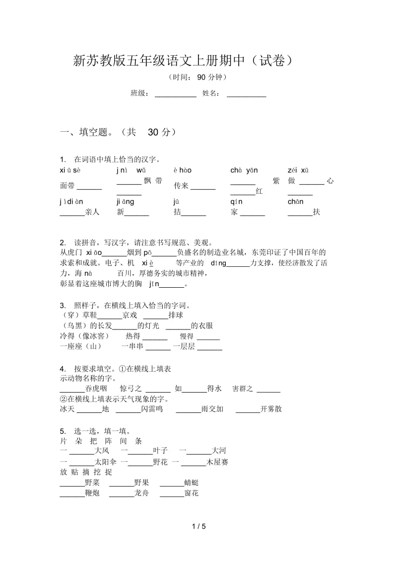 新苏教版五年级语文上册期中(试卷).docx_第1页