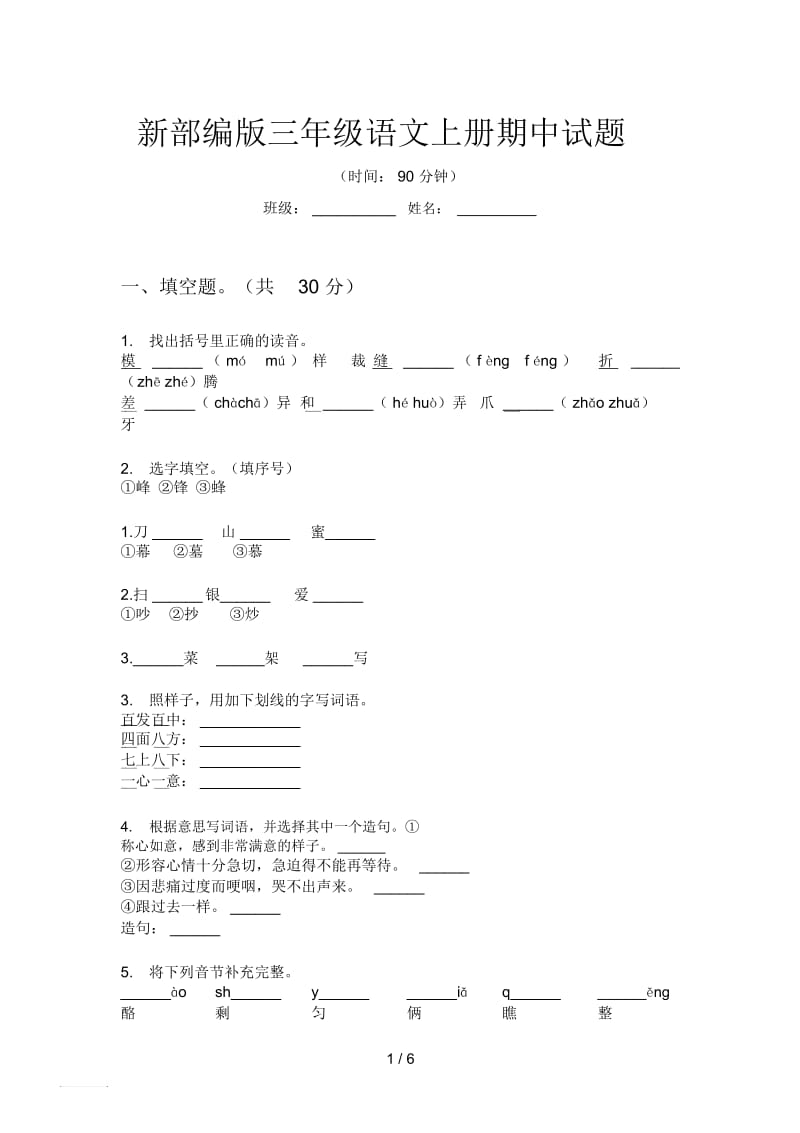 新部编版三年级语文上册期中试题.docx_第1页