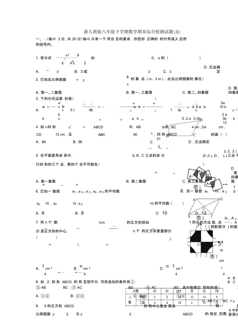 新人教版八年级下学期数学期末综合检测试题(三).docx_第1页