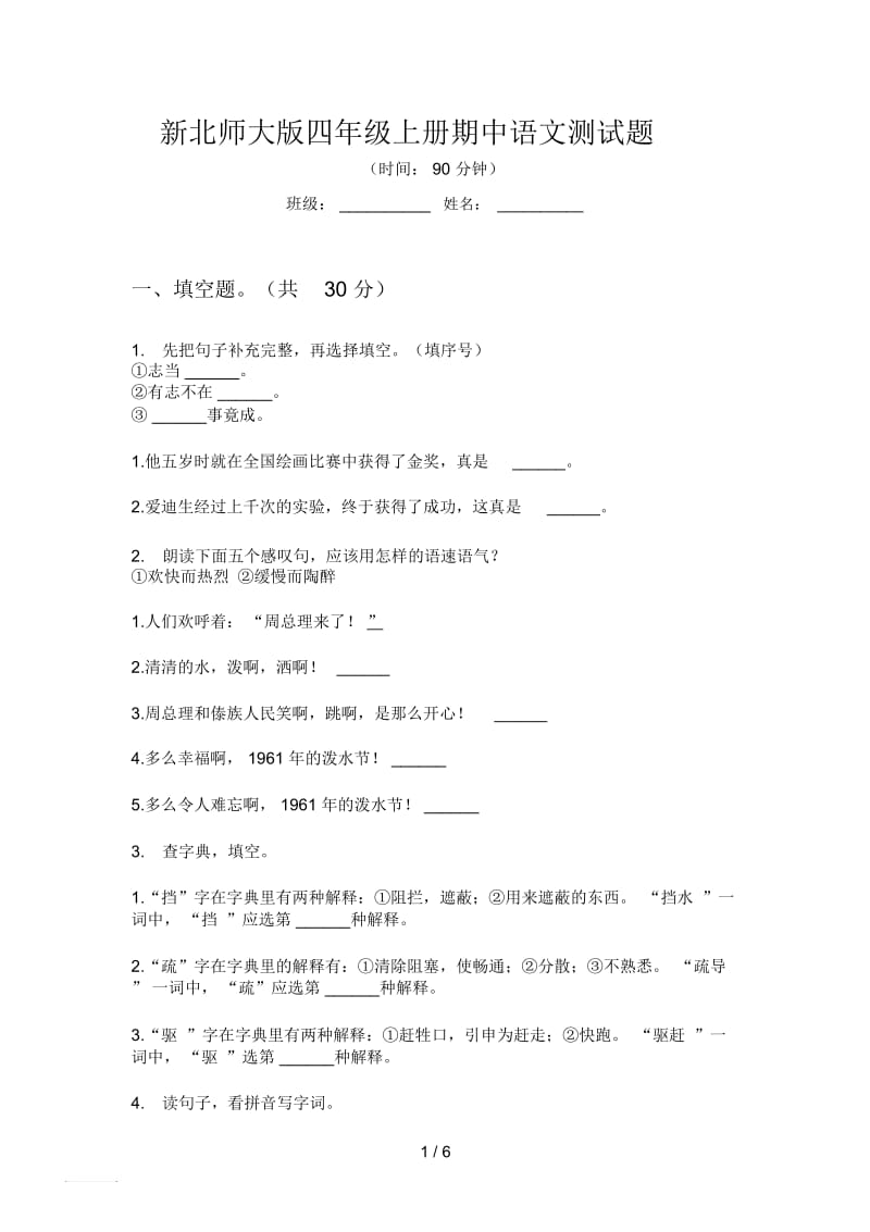 新北师大版四年级上册期中语文测试题.docx_第1页