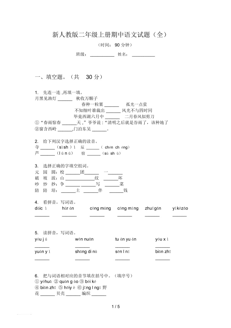 新人教版二年级上册期中语文试题(全).docx_第1页