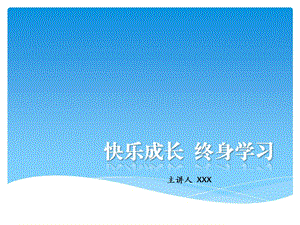 快乐成长,树立终身学习观主题班会ppt课件.ppt