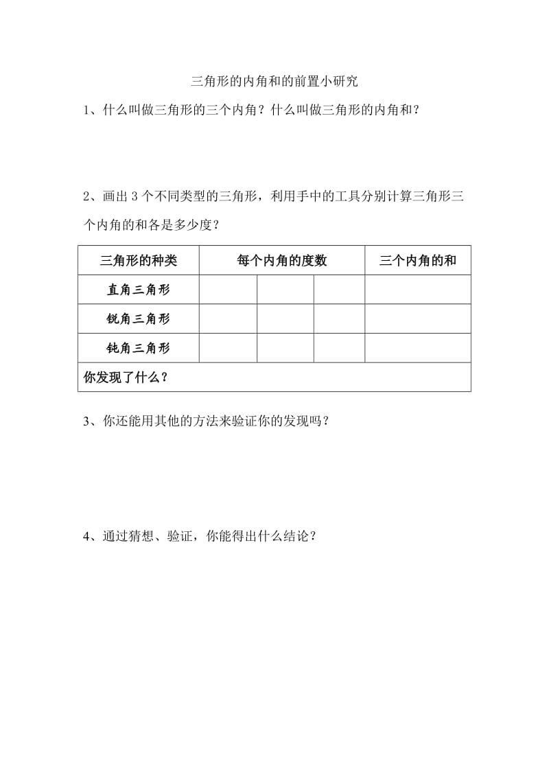 《三角形的内角和》的前置小研究.doc_第1页