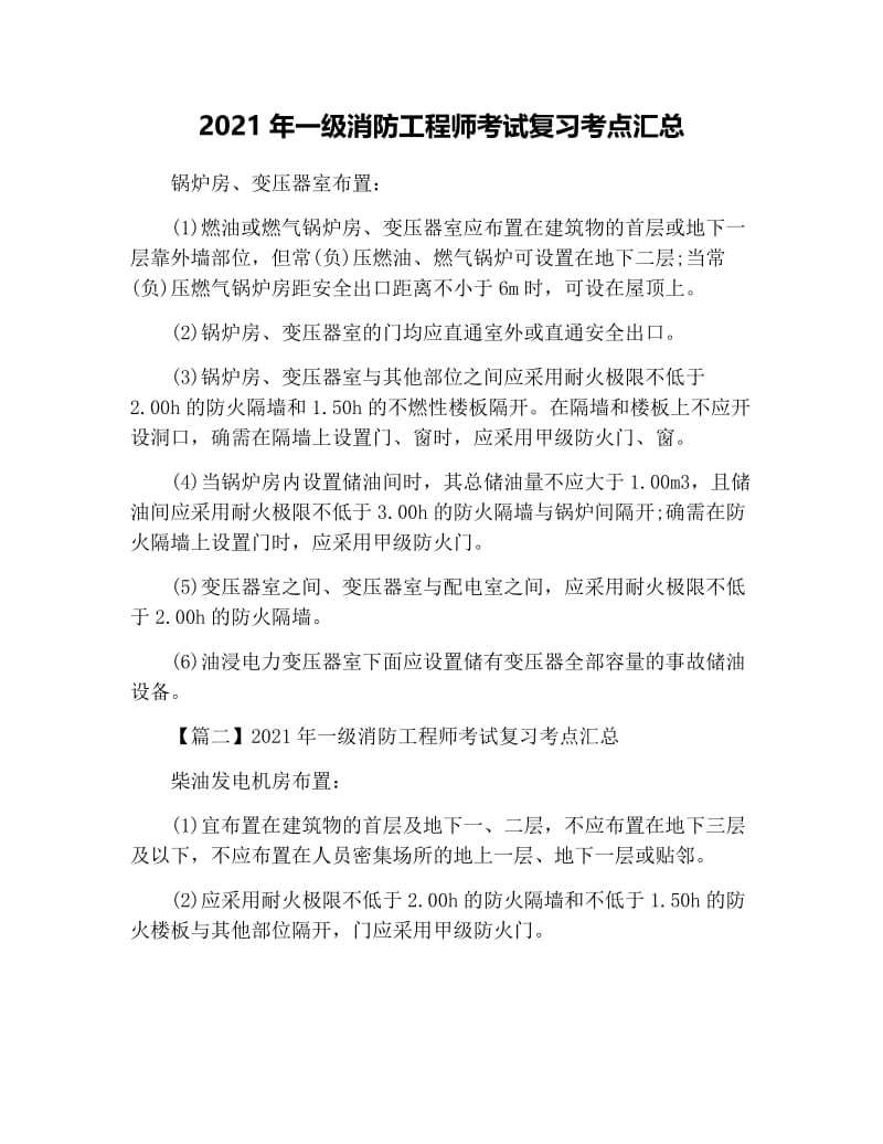 2021年一级消防工程师考试复习考点汇总.docx_第1页