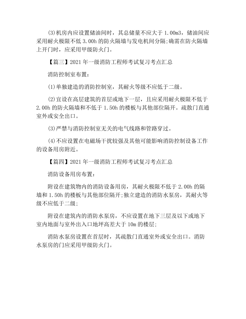 2021年一级消防工程师考试复习考点汇总.docx_第2页