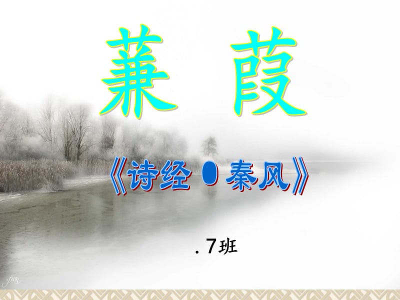 蒹葭公开课精美课件.ppt.ppt_第1页