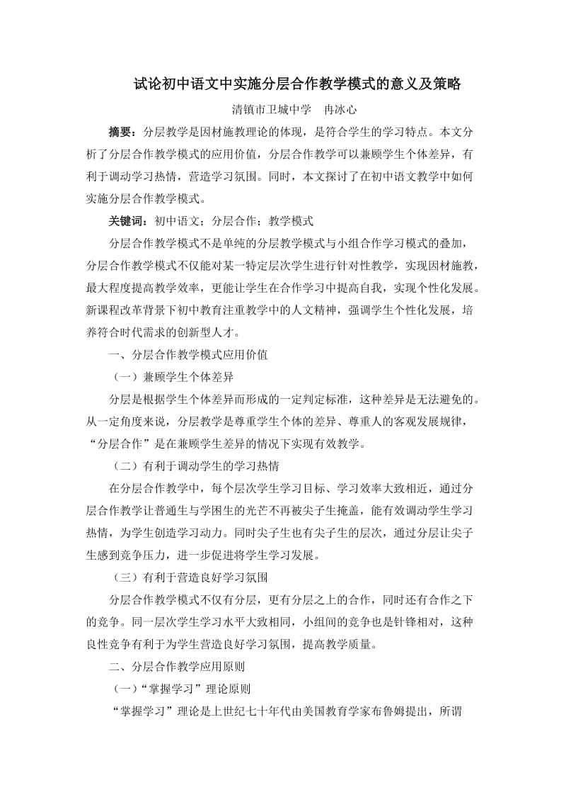 冉冰心试论初中语文中实施分层合作教学模式的意义及策略.docx_第1页