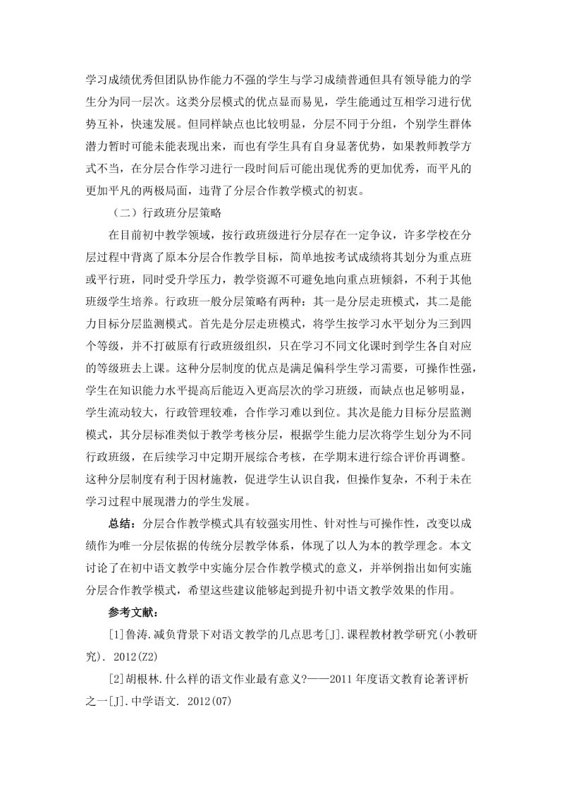 冉冰心试论初中语文中实施分层合作教学模式的意义及策略.docx_第3页