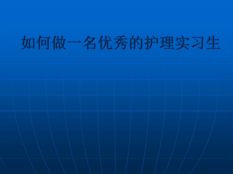 王珺如何做一名优秀的护理实习生ppt课件.ppt_第1页