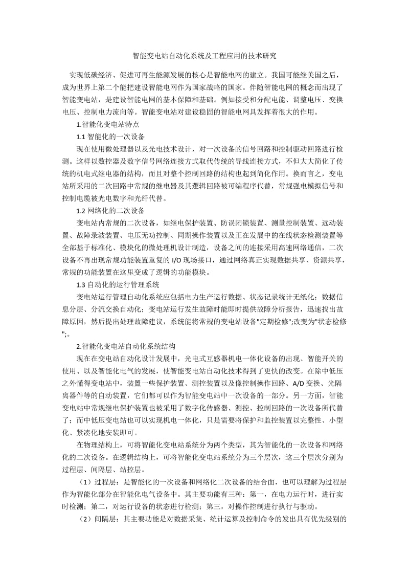 智能变电站自动化系统及工程应用的技术研究.docx_第1页