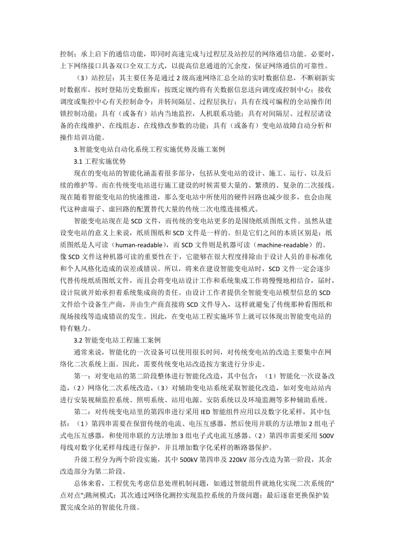 智能变电站自动化系统及工程应用的技术研究.docx_第2页