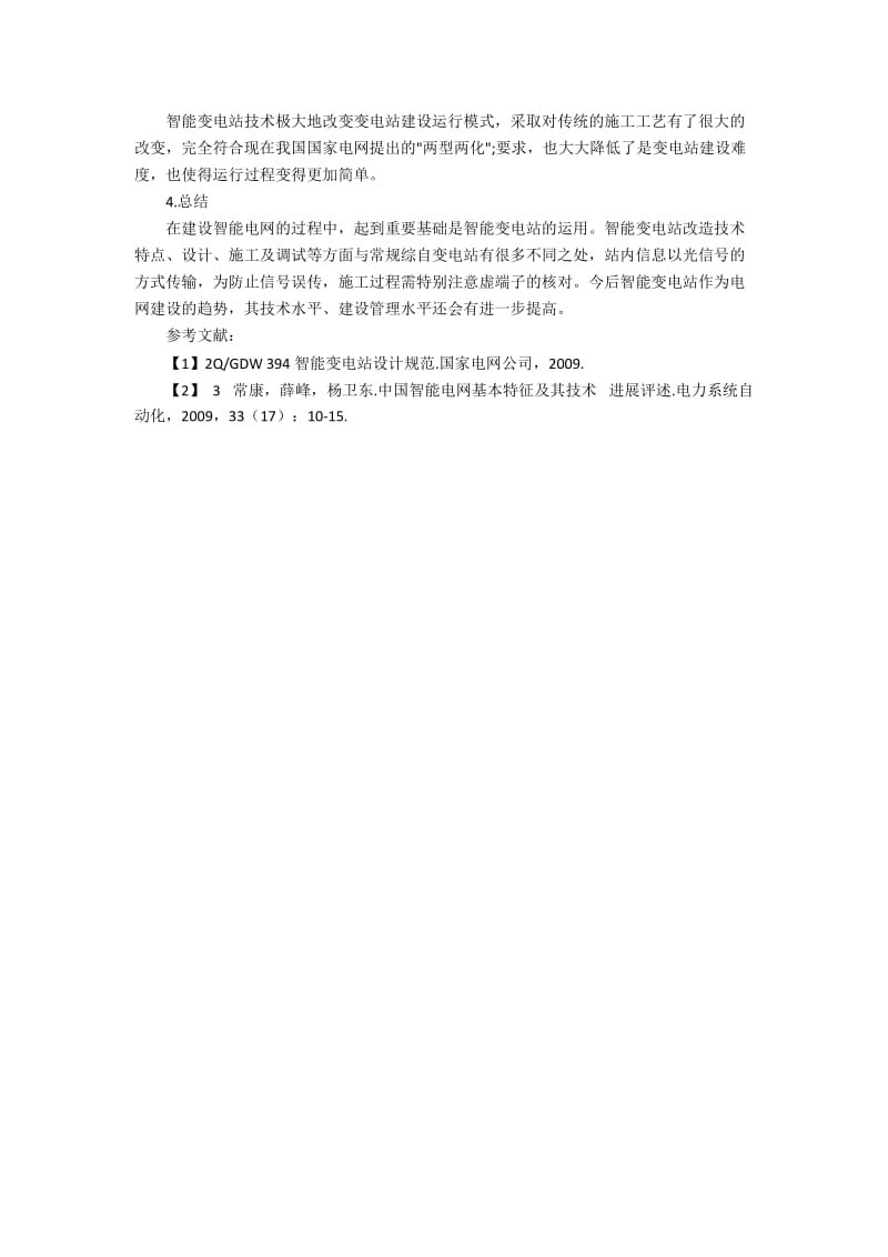 智能变电站自动化系统及工程应用的技术研究.docx_第3页