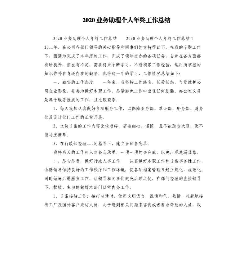 2020业务助理个人年终工作总结参考模板.docx_第1页