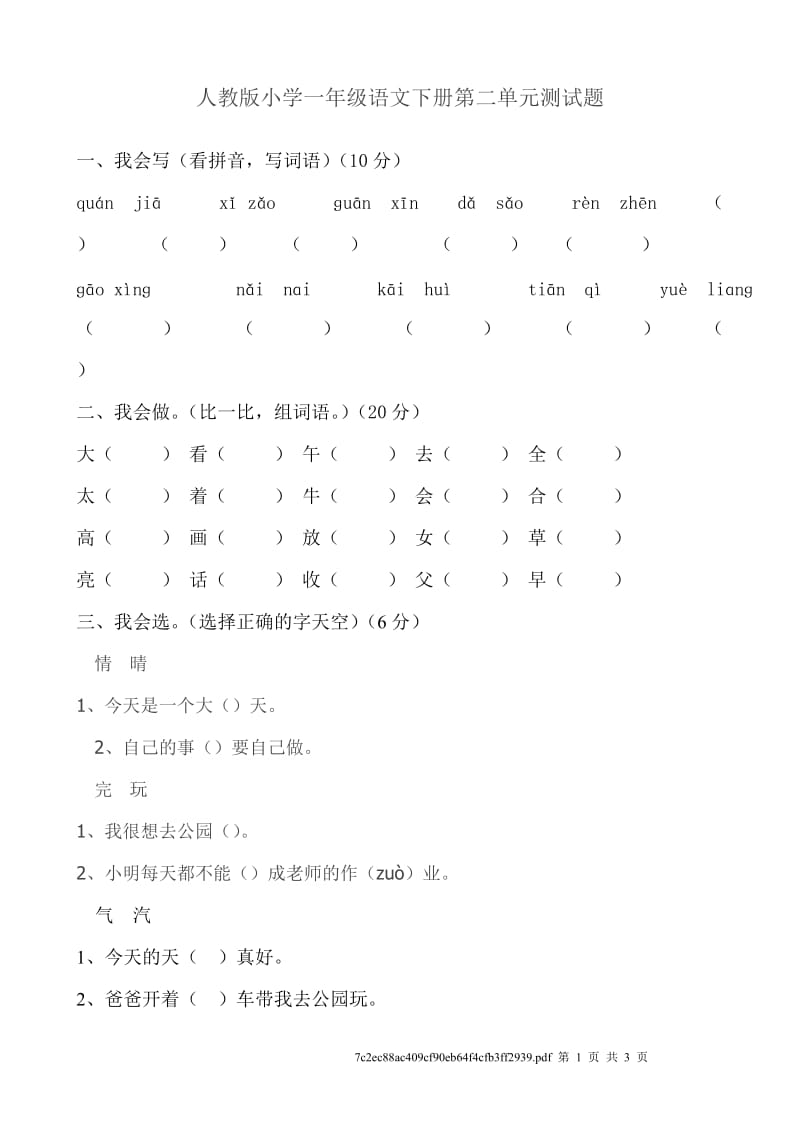 人教版小学一年级语文下册第二单元测试题.doc_第1页