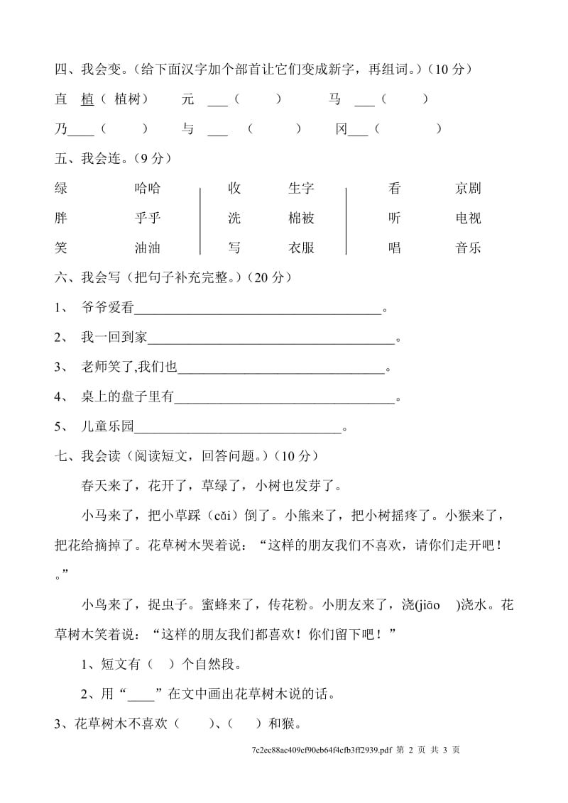 人教版小学一年级语文下册第二单元测试题.doc_第2页