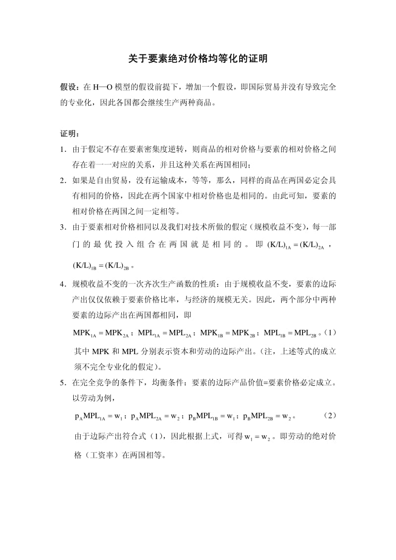 要素价格均等化证明.pdf_第1页