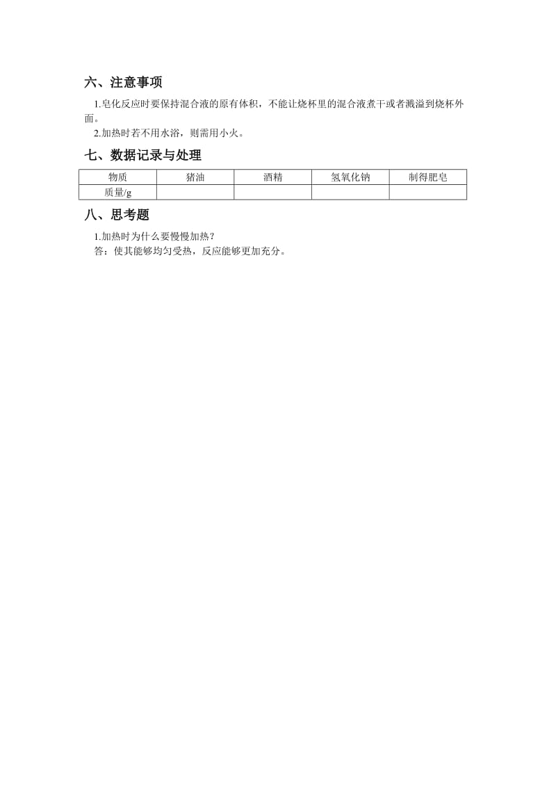 肥皂的制备及其原理.doc_第2页