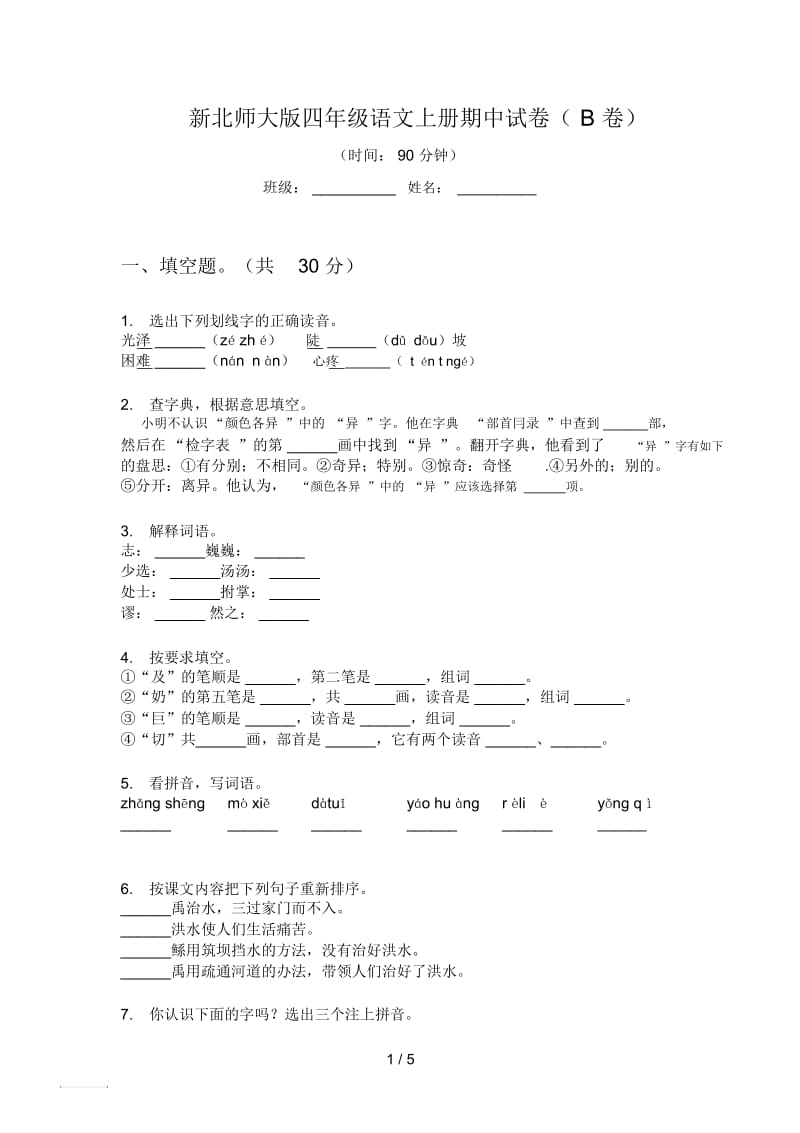 新北师大版四年级语文上册期中试卷(B卷).docx_第1页