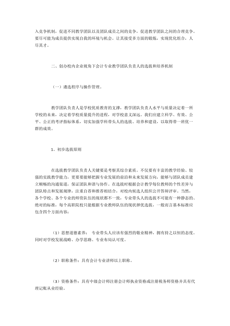 利用校内企业实现会计专业教学团队负责人的选拔和培养.docx_第2页