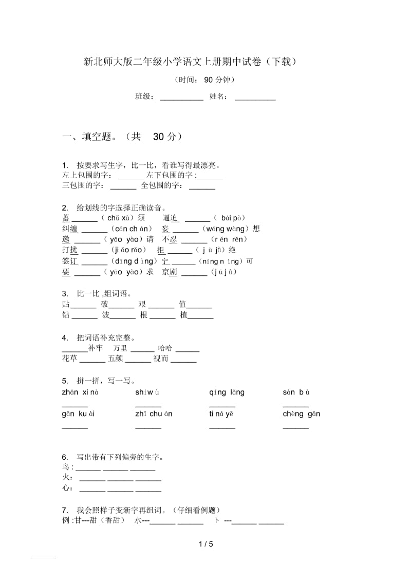 新北师大版二年级小学语文上册期中试卷(下载).docx_第1页