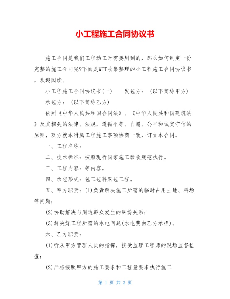 小工程施工合同协议书.doc_第1页