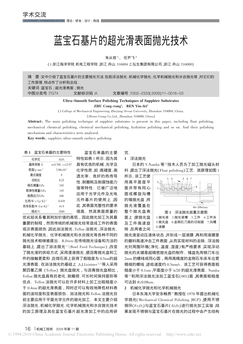 蓝宝石基片的超光滑表面抛光技术.pdf_第1页