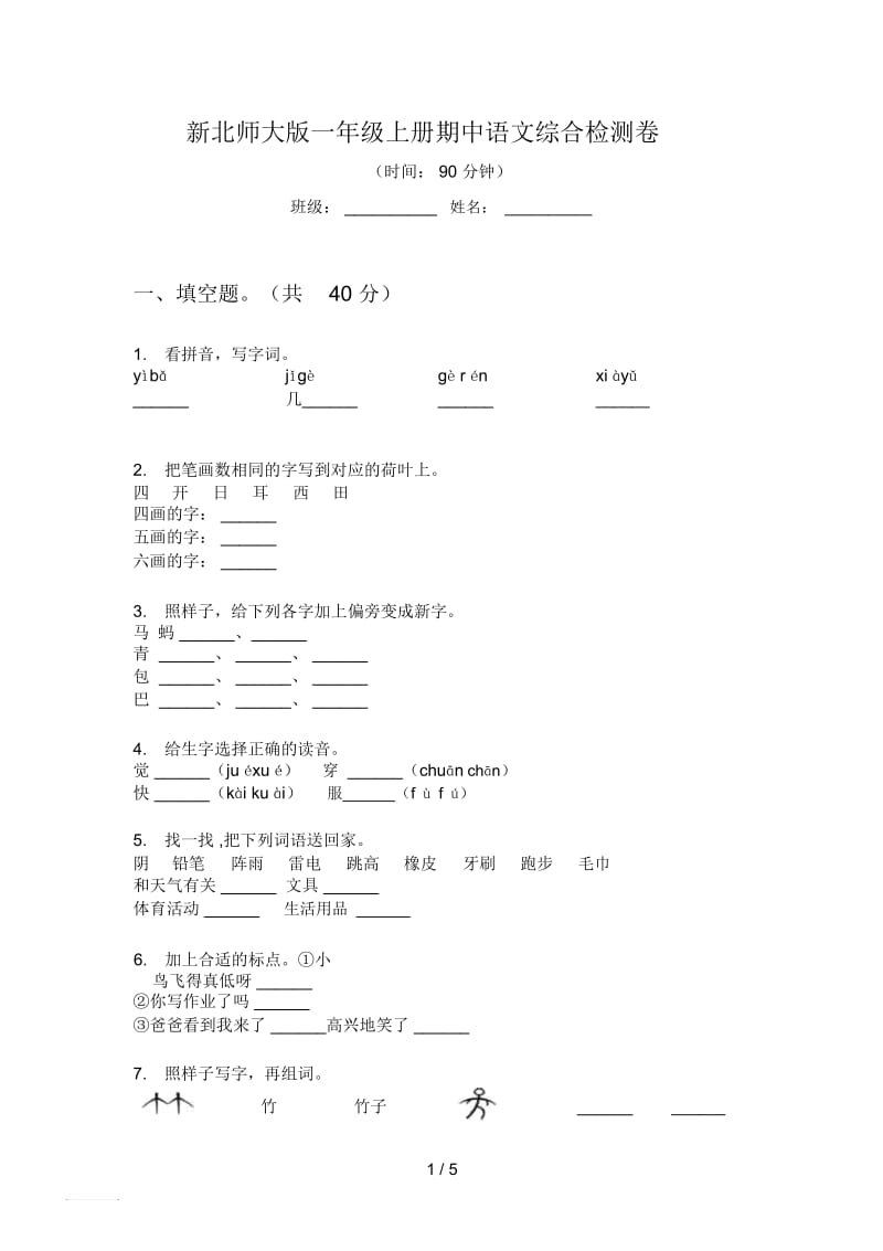 新北师大版一年级上册期中语文综合检测卷.docx_第1页