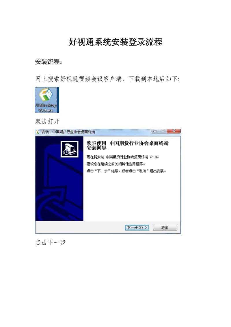 好视通系统安装录流程.doc_第1页