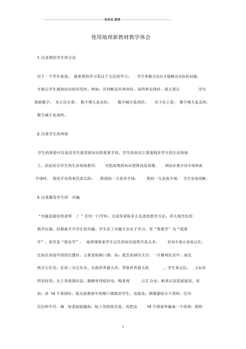 山东省利津县凤凰城街道中心学校初中地理教学论文使用地理新教材教学体会.docx_第1页