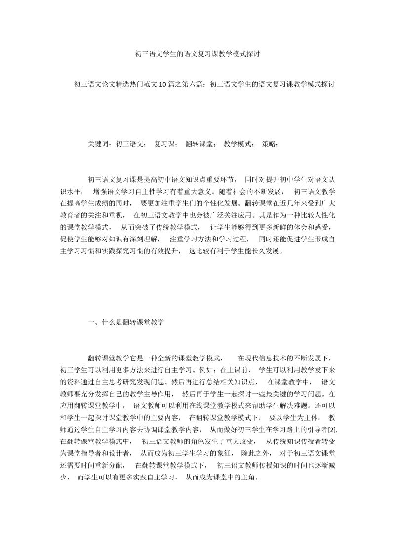 初三语文学生的语文复习课教学模式探讨.docx_第1页